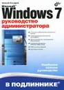 Microsoft Windows 7. Руководство администратора - Чекмарев Алексей Николаевич