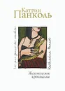 Желтоглазые крокодилы - Катрин Панколь