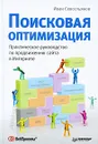 Поисковая оптимизация. Практическое руководство по продвижению сайта в Интернете - Севостьянов Иван Олегович