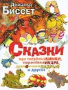 Сказки про тигренка Бинки, поросенка Икара, дракончика Эндрью и других - Биссет Дональд