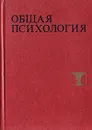 Общая психология - Владимир Богословский