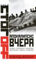 Апокалипсис вчера - Илья Стогоff
