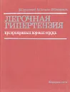 Легочная гипертензия при врожденных пороках сердца - Бураковский Владимир Иванович, Бухарин Виталий Алексеевич