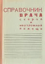 Справочник врача скорой и неотложной помощи - Шварц Л. С., Мышкин К. И.