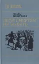 Двум смертям не бывать - Ольга Кожухова