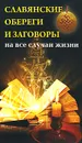 Славянские обереги и заговоры на все случаи жизни - В. Артемов