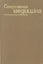 Спортивная медицина - Афанасий Чоговадзе,Лев Бутченко,Нина Граевская