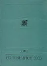 Соловьиное эхо - А. Фет