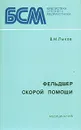 Фельдшер скорой помощи - В. М. Лыков