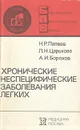 Хронические неспецифические заболевания легких - Н. Р. Палеев, Л. Н. Царькова, А. И. Борохов