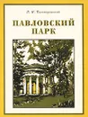 Павловский парк - В. Н. Талепоровский