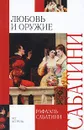 Любовь и оружие - Рафаэль Сабатини
