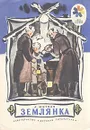 Землянка - Митяев Анатолий Васильевич