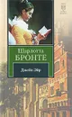 Джейн Эйр - Шарлотта Бронте