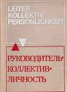 Руководитель - коллектив - личность - Авторский Коллектив