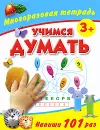 Учимся думать. Многоразовая тетрадь - В. Г. Дмитриева