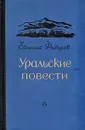 Уральские повести - Евгений Федоров