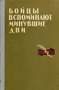 Бойцы вспоминают минувше дни - Виноградов Иван Николаевич, Одинцов А. Е.