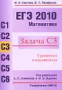 ЕГЭ 2010. Математика. Задача С3 - И. Н. Сергеев, В. С. Панферов