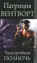 Часы пробили полночь - Патриция Вентворт