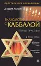 Знакомство с Каббалой. Первые практики - Джудит Норман