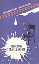 Якорь спасения - Николаев Владимир Николаевич