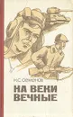 На веки вечные - Н. С. Семенов