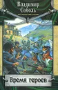 Время героев - Владимир Соболь