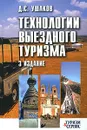 Технологии выездного туризма - Ушаков Денис Сергеевич