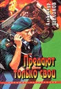 Предают только свои - Александр Щелоков