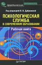 Психологическая служба в современном образовании. Рабочая книга - Андреева Алла Дамировна, Данилова Елена Евгеньевна