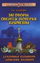 Заговоры, обереги, поверья, приметы. Духовная культура донских казаков - Б. Н. Проценко