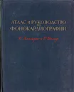 Атлас и руководство по фонокардиографии - К. Фолльдак, Д. Вольф