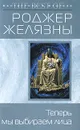 Теперь мы выбираем лица - Желязны Роджер