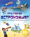 Что такое астрономия? Энциклопедия для любознательных - Стоуэлл Луи