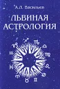 Львиная астрология - А. Л. Васильев