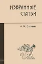А. М. Салмин. Избранные статьи - А. М. Салмин