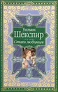 Уильям Шекспир. Стихи любимым - Шекспир У.