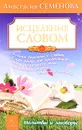 Исцеление словом - Анастасия Семенова