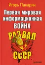Первая мировая информационная война. Развал СССР - Панарин Игорь Николаевич