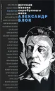 Александр Блок. Стихотворения и поэмы - Блок А.