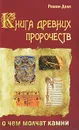 Книга древних пророчеств. О чем молчат камни - Роман Доля