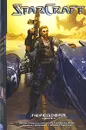 StarCraft. Передовая. Книга 4 - Метцен К., Джерролд Д., Элдер Дж. и др.