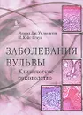 Заболевания вульвы. Клиническое руководство - Эдвард Дж. Уилкинсон, И. Кейс Стоун