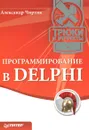 Программирование в Delphi. Трюки и эффекты - Чиртик Александр Анатольевич