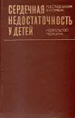 Сердечная недостаточность у детей - М. Я. Студеникин, В. И. Сербин