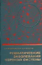 Ревматические заболевания нервной системы - А. Р. Рахимджанов, Ш. А. Аскаров