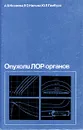 Опухоли ЛОР-органов - А. В. Козлова, В. О.Калина, Ю. Л. Гамбург