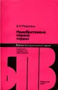 Приобретенные пороки сердца - В. И. Маколкин