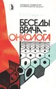 Беседы врача-онколога - Ю. Я. Грицман